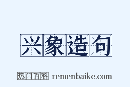 兴象造句是什么意思的图片